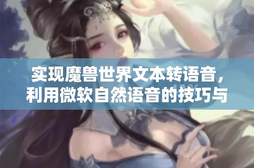 实现魔兽世界文本转语音，利用微软自然语音的技巧与注意事项
