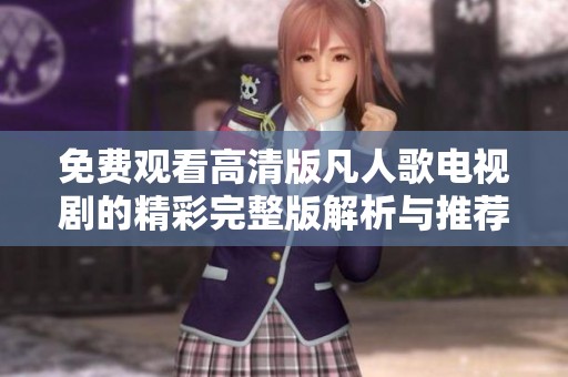 免费观看高清版凡人歌电视剧的精彩完整版解析与推荐