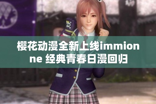 樱花动漫全新上线immionne 经典青春日漫回归