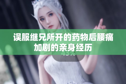 误服继兄所开的药物后腰痛加剧的亲身经历