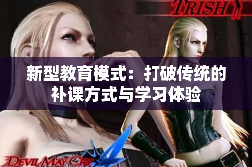 新型教育模式：打破传统的补课方式与学习体验