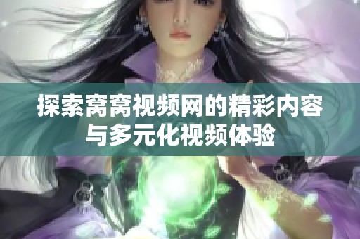 探索窝窝视频网的精彩内容与多元化视频体验