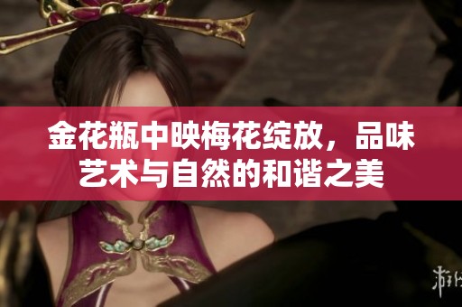 金花瓶中映梅花绽放，品味艺术与自然的和谐之美