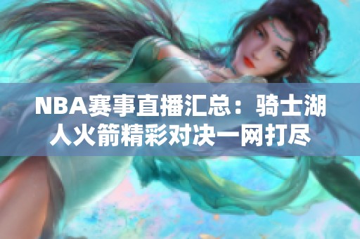 NBA赛事直播汇总：骑士湖人火箭精彩对决一网打尽