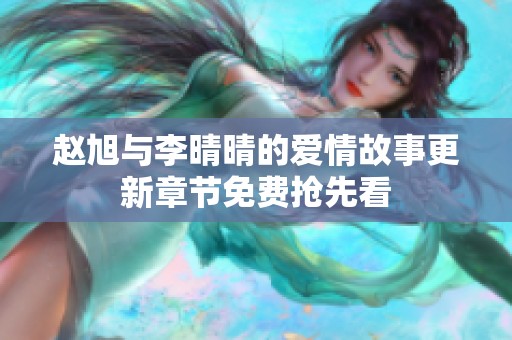 赵旭与李晴晴的爱情故事更新章节免费抢先看