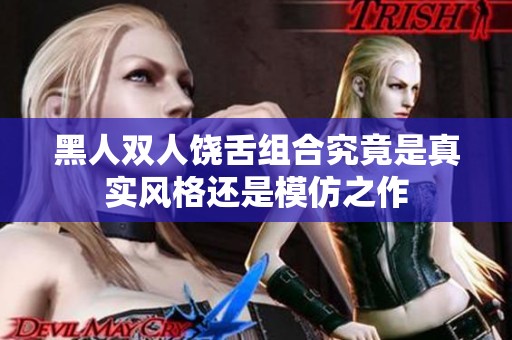 黑人双人饶舌组合究竟是真实风格还是模仿之作