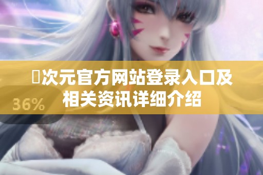 囧次元官方网站登录入口及相关资讯详细介绍