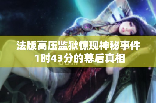 法版高压监狱惊现神秘事件 1时43分的幕后真相