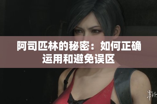 阿司匹林的秘密：如何正确运用和避免误区