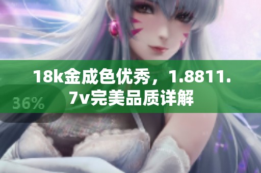 18k金成色优秀，1.8811.7v完美品质详解