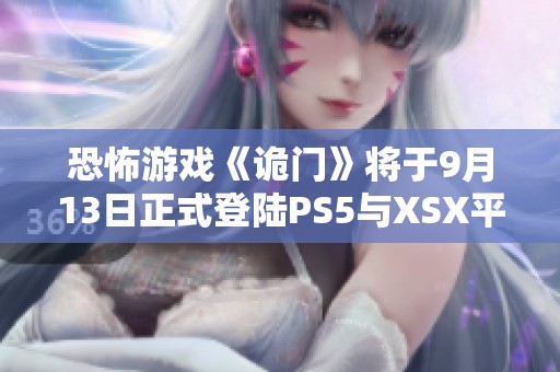 恐怖游戏《诡门》将于9月13日正式登陆PS5与XSX平台