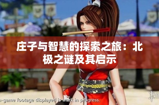 庄子与智慧的探索之旅：北极之谜及其启示