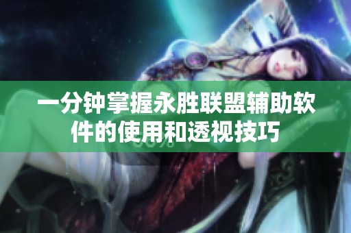 一分钟掌握永胜联盟辅助软件的使用和透视技巧