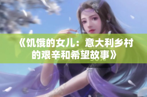《饥饿的女儿：意大利乡村的艰辛和希望故事》