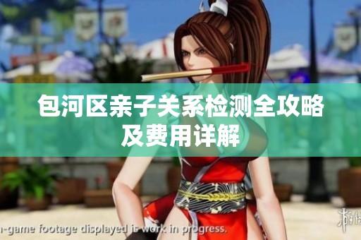 包河区亲子关系检测全攻略及费用详解