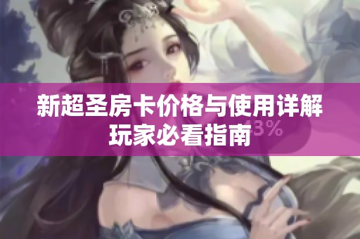 新超圣房卡价格与使用详解玩家必看指南