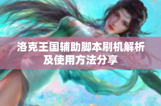 洛克王国辅助脚本刷机解析及使用方法分享