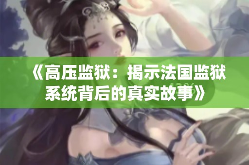 《高压监狱：揭示法国监狱系统背后的真实故事》