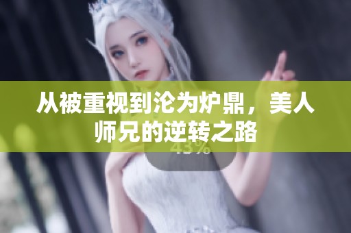 从被重视到沦为炉鼎，美人师兄的逆转之路