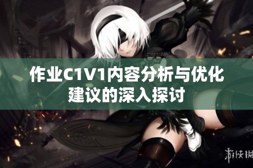 作业C1V1内容分析与优化建议的深入探讨