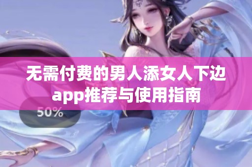 无需付费的男人添女人下边app推荐与使用指南