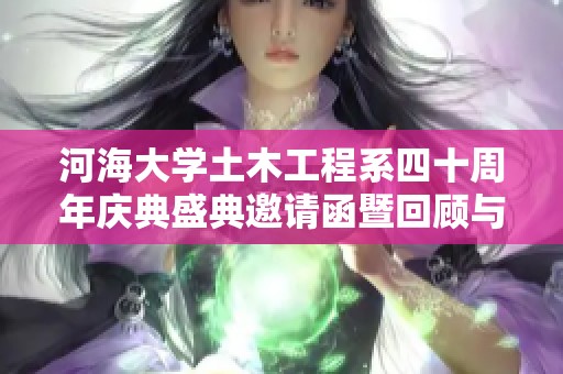 河海大学土木工程系四十周年庆典盛典邀请函暨回顾与展望活动