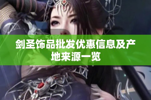 剑圣饰品批发优惠信息及产地来源一览