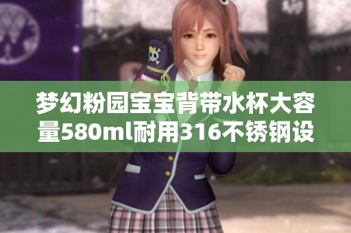 梦幻粉园宝宝背带水杯大容量580ml耐用316不锈钢设计