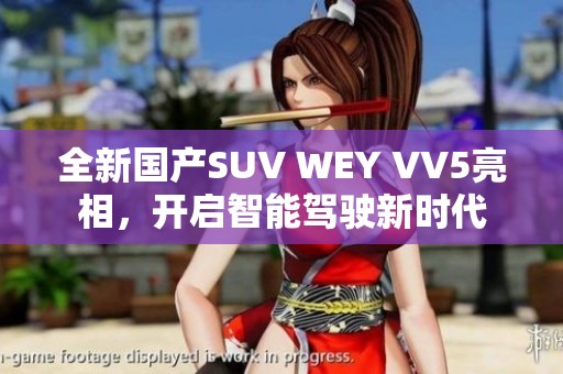 全新国产SUV WEY VV5亮相，开启智能驾驶新时代