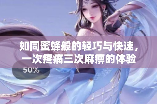 如同蜜蜂般的轻巧与快速，一次疼痛三次麻痹的体验