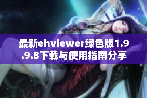 最新ehviewer绿色版1.9.9.8下载与使用指南分享