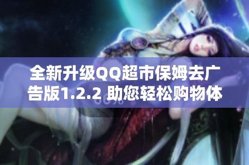 全新升级QQ超市保姆去广告版1.2.2 助您轻松购物体验
