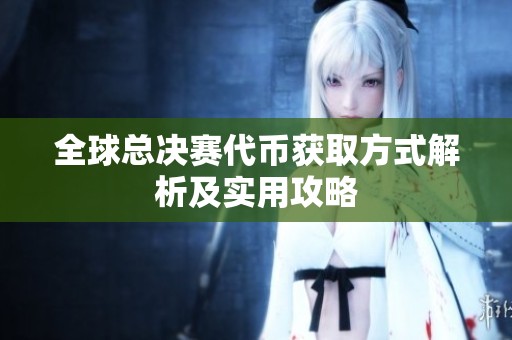 全球总决赛代币获取方式解析及实用攻略