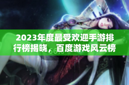 2023年度最受欢迎手游排行榜揭晓，百度游戏风云榜全面解析