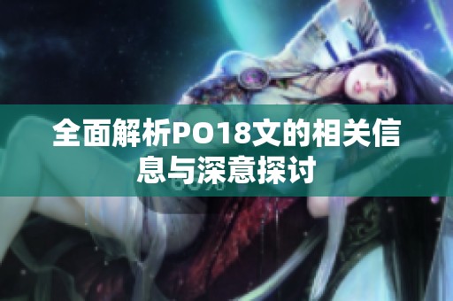全面解析PO18文的相关信息与深意探讨