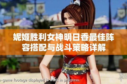 妮姬胜利女神明日香最佳阵容搭配与战斗策略详解