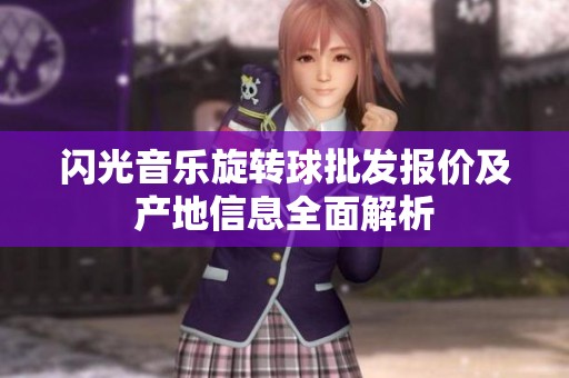 闪光音乐旋转球批发报价及产地信息全面解析