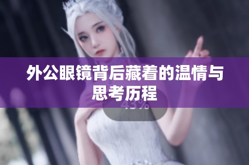 外公眼镜背后藏着的温情与思考历程