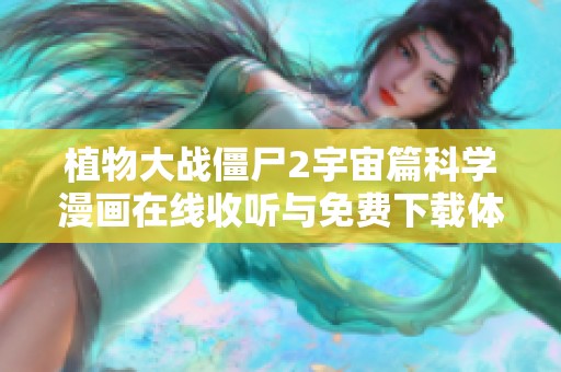 植物大战僵尸2宇宙篇科学漫画在线收听与免费下载体验