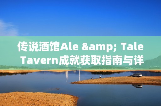 传说酒馆Ale & Tale Tavern成就获取指南与详细攻略