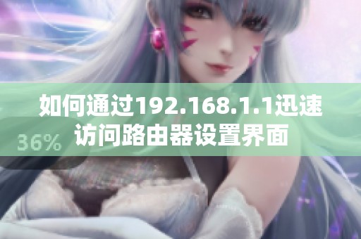 如何通过192.168.1.1迅速访问路由器设置界面