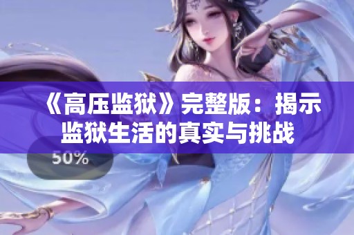《高压监狱》完整版：揭示监狱生活的真实与挑战