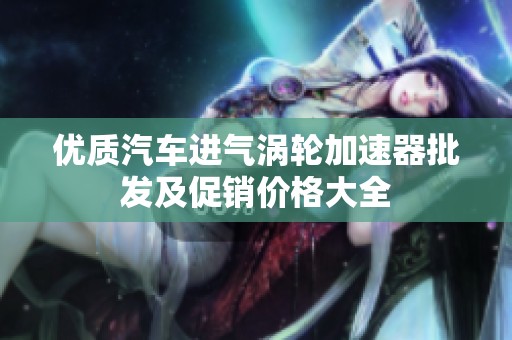 优质汽车进气涡轮加速器批发及促销价格大全