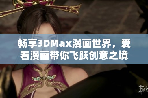 畅享3DMax漫画世界，爱看漫画带你飞跃创意之境