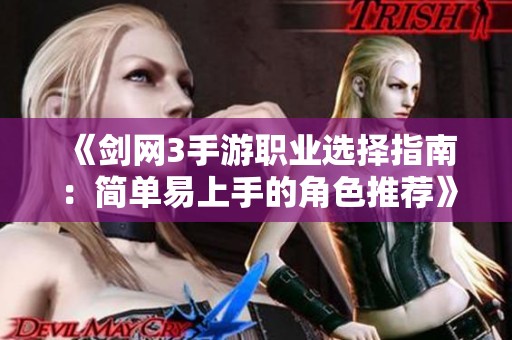 《剑网3手游职业选择指南：简单易上手的角色推荐》