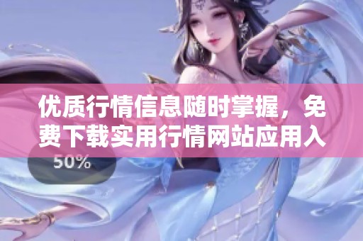 优质行情信息随时掌握，免费下载实用行情网站应用入口