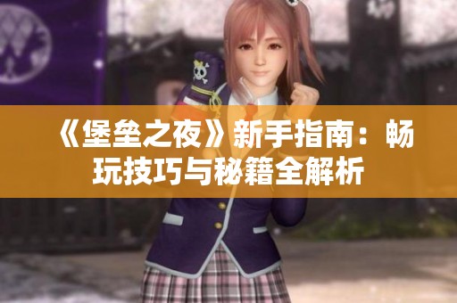《堡垒之夜》新手指南：畅玩技巧与秘籍全解析