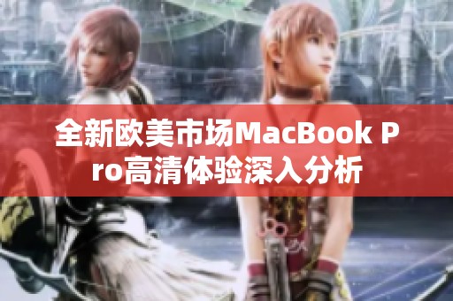 全新欧美市场MacBook Pro高清体验深入分析