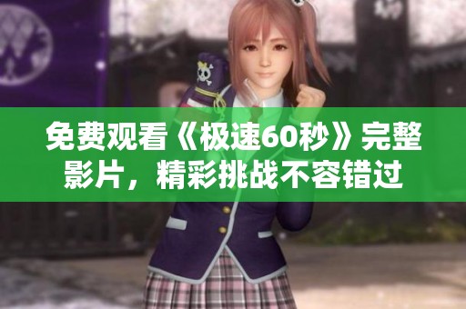 免费观看《极速60秒》完整影片，精彩挑战不容错过