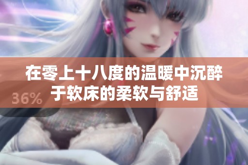 在零上十八度的温暖中沉醉于软床的柔软与舒适